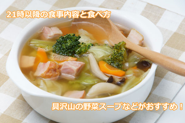 21時以降の食事内容と食べ方・具沢山の野菜スープ